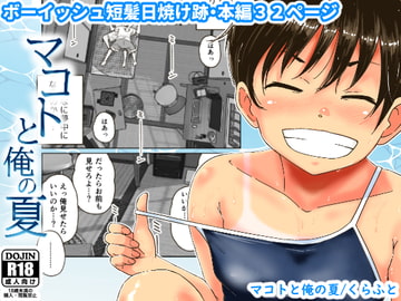 マコトと俺の夏 [ギャラリークラフト]