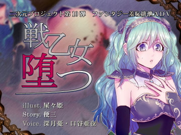 戦乙女、堕つ [一門会]