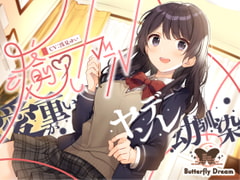 癒しガール -愛が重いヤンデレ幼馴染- [Butterfly Dream]