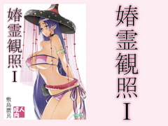 春霊観照1 [敷島贋具]