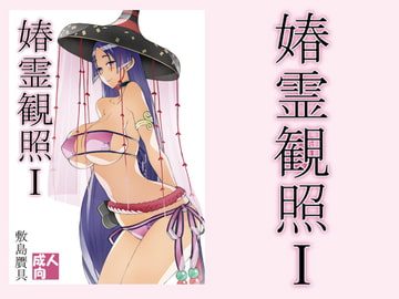 春霊観照1 [敷島贋具]