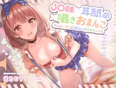 【J○妹×耳舐め×囁きおまんこ】 妹とあま～く蕩ける天使の○リ声耳舐めエッチ♪【CV.蒼乃むすび/KU100】