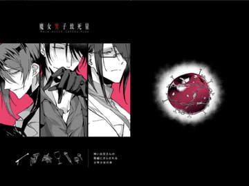 魔女男子致死量 [水戸宅]