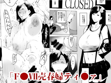 F○VII売春婦ティ○ァ [水滴屋]