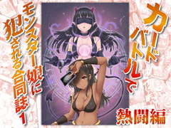 カードバトルでモンスター娘に犯される合同誌1 熱闘編 [とろとろレジスタンス]