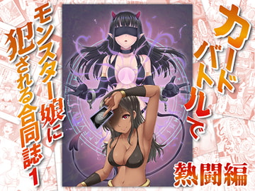 カードバトルでモンスター娘に犯される合同誌1 熱闘編 [とろとろレジスタンス]
