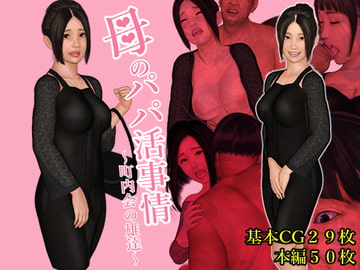 母のパパ活事情 ～町内会の雄達～ [Cammy]