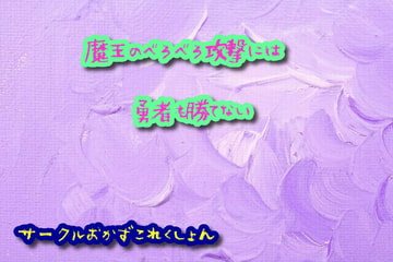魔王のべろべろ攻撃には勇者も勝てない [おかずこれくしょん]