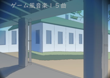 ゲーム風音楽15曲 [まなはる]