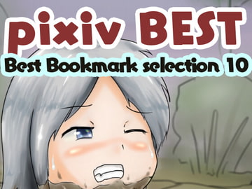 pixivブックマークセレクション [土の匂い]