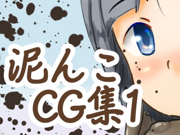 泥んこCG集1_muddy [土の匂い]