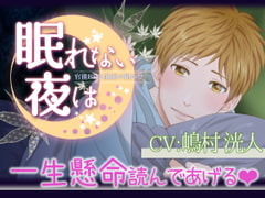 眠れない夜は～千秋凱琉～【セクシー睡眠導入動画】 [ぷれい☆る～む]