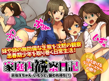家庭内観察日記 おねえちゃん、いもうと。襲われ待ち(?) [ふること風味]