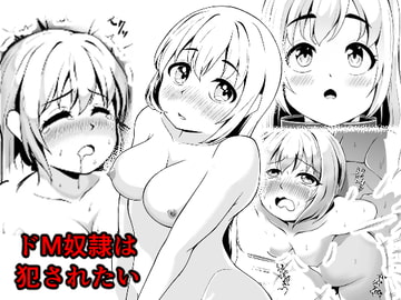 ドM奴○ちゃんは犯されたい [三浦りょうと]