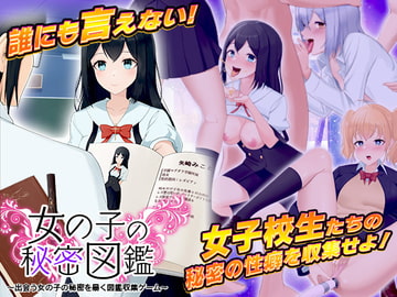 女の子の秘密図鑑 ～出会う女の子の秘密を暴く図鑑収集ゲーム～ [千年郷]