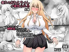 憧れのおねえちゃんが寝取られる前編 ～大好きなヒトが睡眠○されてるのに何もできない僕～