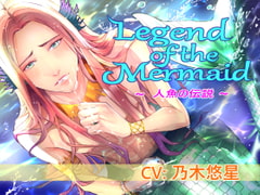 Legend of the Mermaid (CV:乃木悠星) [midnight lollipop]