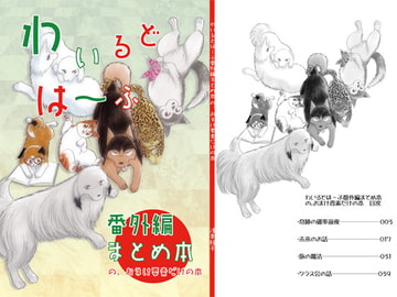 わいるどは~ふまとめ本おまけ要素だけの本【データ版】 [サイタマ新都心]