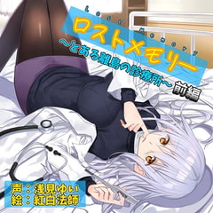 ロストメモリー ～とある離島の診療所～ 前編【CV.浅見ゆい】 [癒し庵もち猫]