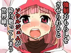 強○おもらしをさせられると、ソウルジェムが砕け散ってしまう世界線。