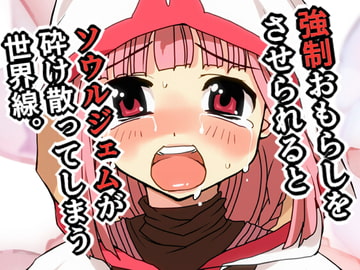 強○おもらしをさせられると、ソウルジェムが砕け散ってしまう世界線。 [フレッシュポンチオ]