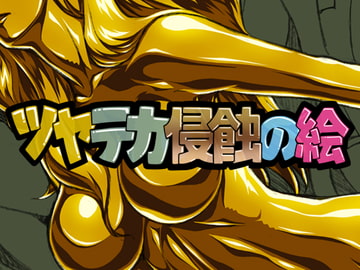 ツヤテカ侵蝕の絵5 [さーくるりんどー]