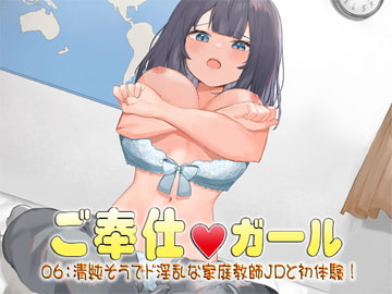 ご奉仕ガール06:清純そうでド淫乱な家庭教師JDと初体験! [S彼女]