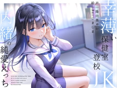 幸薄い保健室登校jkと内緒の純愛えっちな学校性活 [ラムネ屋]