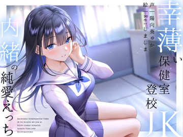 幸薄い保健室登校jkと内緒の純愛えっちな学校性活 [ラムネ屋]