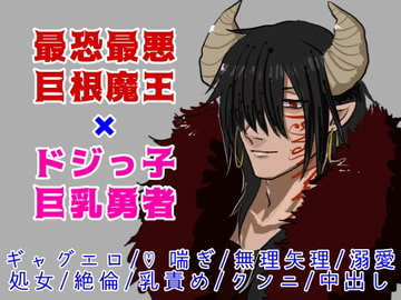 最強最悪魔王はドジっ子巨乳勇者を絶倫巨根で堕とす! [がら堂]