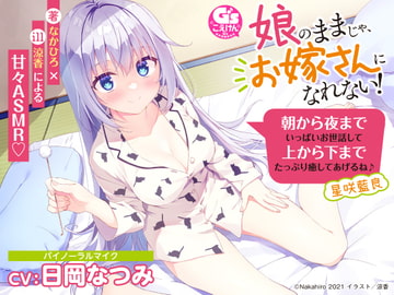 【耳かき/添い寝/吐息】娘のままじゃ、お嫁さんになれない! 朝から夜までいっぱいお世話して上から下までたっぷり癒してあげるね♪ 星咲藍良【CV:日岡なつみ】 [電撃G's magazine]