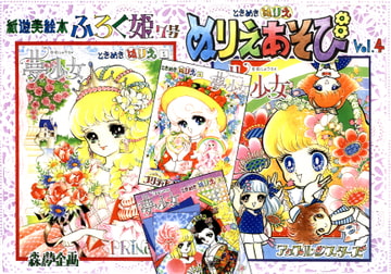 ふろく姫 7号「ぬりえあそびVol.4」 [森の夢企画]