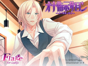 オナ指示サロン～イーサキーティ～ [Flage For Lady's]