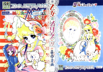 乙女のぬりえ29「エレンのミラクルハウス・1985」 [森の夢企画]