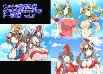 ウルトラ戦姫物語 宇宙最強タッグ編 《一回戦》vol.2 [so-an]