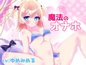 【オナホ連動オホ声喘ぎ】魔法のオナホ【実演オナニー】 [ゆめゆめーる☆]