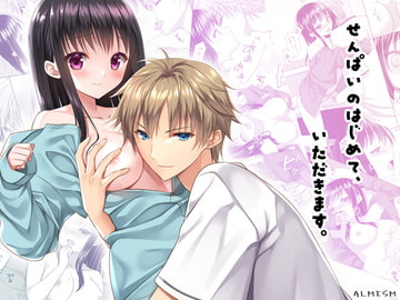 せんぱいのはじめて、いただきます。 [ALMISM]