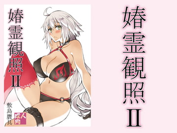 春霊観照2 [敷島贋具]