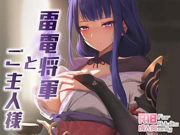 雷電将軍とご主人様 [Ginhaha]