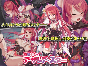 愛玩少女アザレア・スター [No Future]