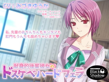 献身的後輩彼女のドスケベハードフェラ [Black Shadow]