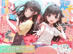 180秒で君の耳を幸せに出来るか? 双子ちゃんは左右を同時に癒せるか? [RaRo]