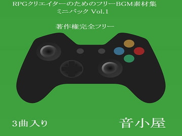 RPGクリエイターのためのフリーBGM素材集 ミニパック Vol.1 [音小屋]