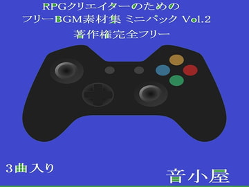 RPGクリエイターのためのフリーBGM素材集 ミニパック Vol.2 [音小屋]