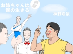 お姉ちゃんは僕の生きる希望 [神野咲依]