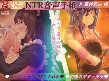 【オホ声】NTR音声手紙 ビッチメイドに堕とされた初恋のギター少女 ---あの日、童貞のぼくは 君と一緒になれなかった--- [クリームラビッツ]