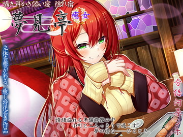 【3.5h+オマケ1.5h】囁き・耳かき・添い寝 隠れ宿 夢見亭 癒女【耳舐め・和風ASMR】 [ristorante]