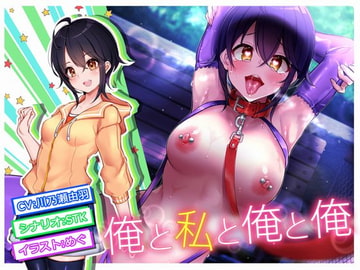 俺と私と俺と俺 [STK]