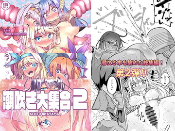 【総集編】潮吹き大集合2 [KENTO]