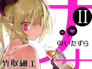 ナナのいたずら-2 [TOHOORIN]